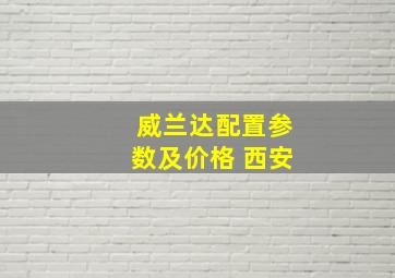 威兰达配置参数及价格 西安